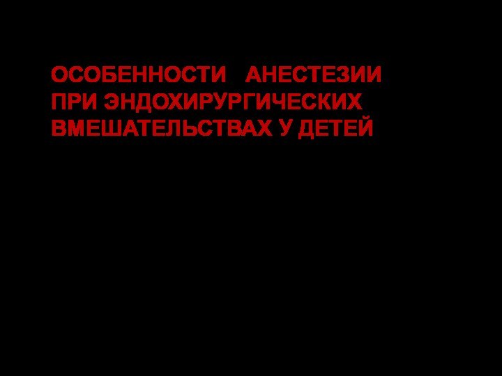 Степаненко С.М.,  Афуков И.И., Агавелян Э.Г. Кафедра детской хирургии