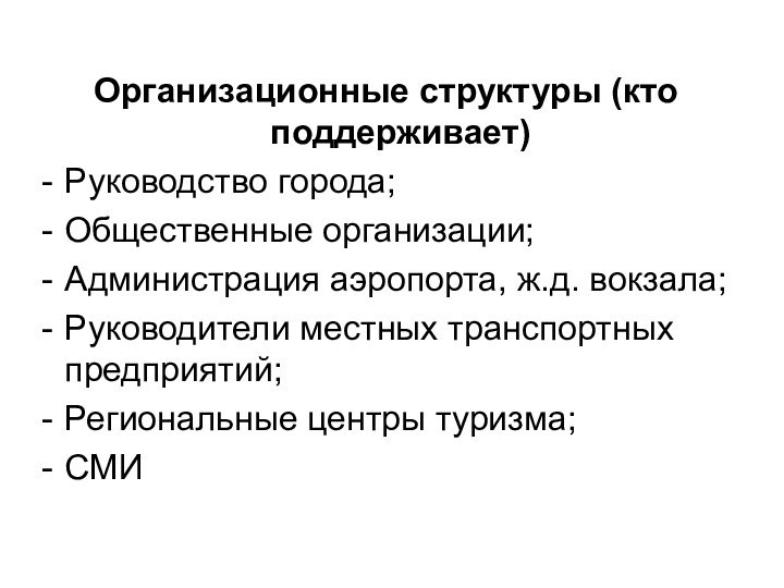 Организационные структуры (кто поддерживает)Руководство города;Общественные организации;Администрация аэропорта, ж.д. вокзала;Руководители местных транспортных предприятий;Региональные центры туризма;СМИ