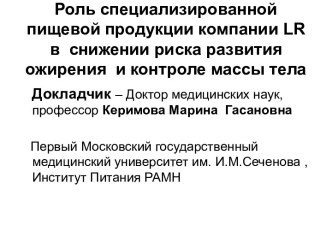 Роль специализированной пищевой продукции компании LR в снижении риска развития ожирения и контроле массы тела