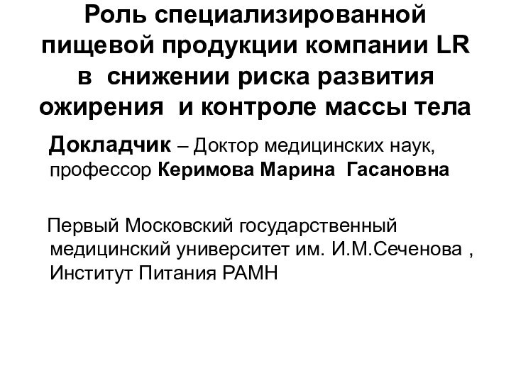 Докладчик – Доктор медицинских наук, профессор Керимова Марина Гасановна