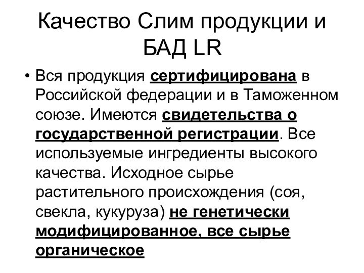 Качество Слим продукции и БАД LRВся продукция сертифицирована в Российской федерации и