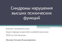 Синдромы нарушения высших психических функций