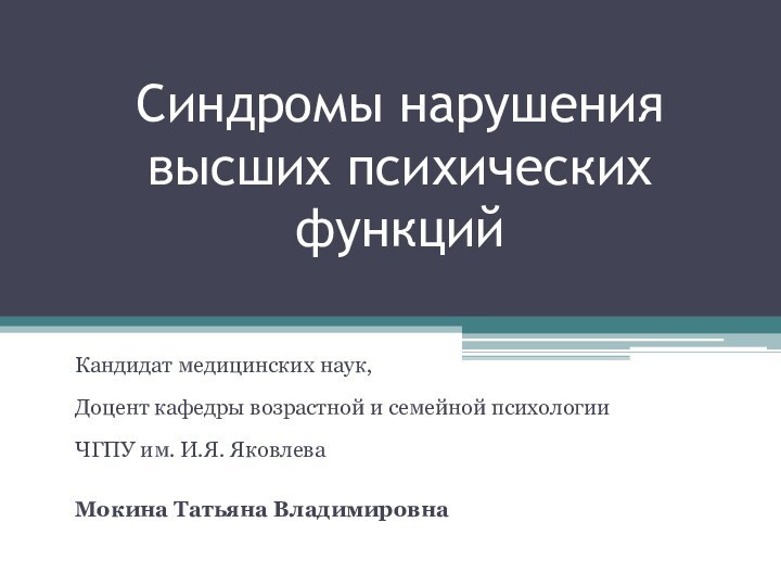 Синдромы нарушения высших психических функцийКандидат медицинских наук, Доцент кафедры возрастной и семейной