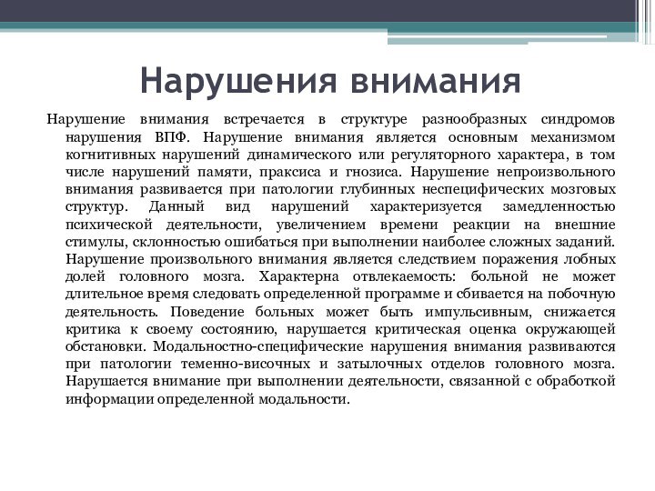 Нарушения вниманияНарушение внимания встречается в структуре разнообразных синдромов нарушения ВПФ. Нарушение внимания