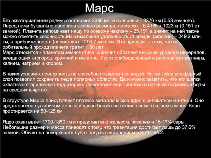 МарсЕго экваториальный радиус составляет 3396 км, а полярный – 3376 км (0.53