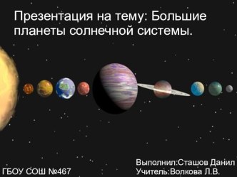Большие планеты Солнечной системы