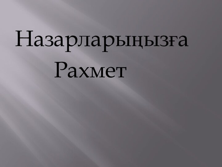 Назарларыңызға    Рахмет