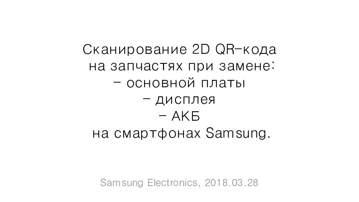 Сканирование 2D QR-кода  на запчастях при замене: - основной платы -