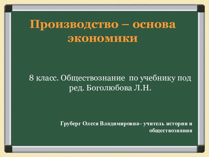 Производство – основа экономики  8 класс. Обществознание по учебнику под ред.