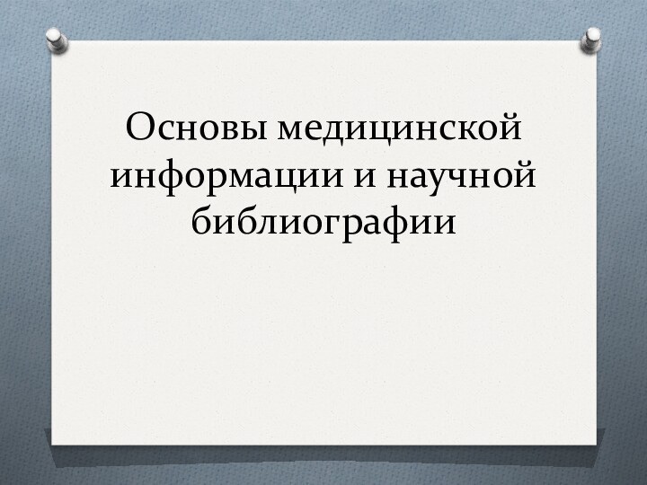 Основы медицинской информации и научной библиографии