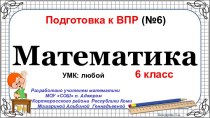 Подготовка к всероссийской проверочной работе. (6 класс)