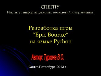 Разработка игры “Epic Bounce” на языке Python