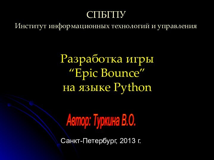 Разработка игры “Epic Bounce”  на языке PythonСПБГПУИнститут информационных технологий и управленияАвтор: