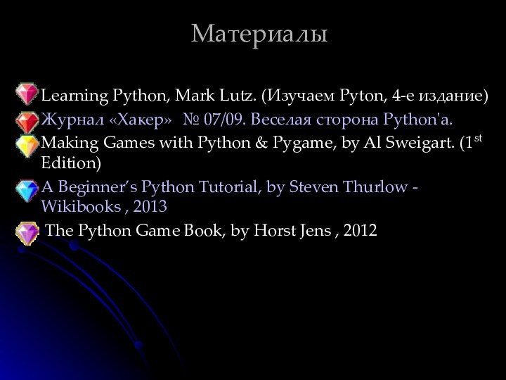 МатериалыLearning Python, Mark Lutz. (Изучаем Pyton, 4-е издание)Журнал «Хакер» № 07/09. Веселая