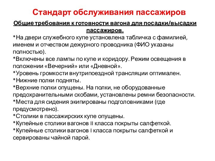 Стандарт обслуживания пассажировОбщие требования к готовности вагона для посадки/высадки пассажиров.*На двери служебного