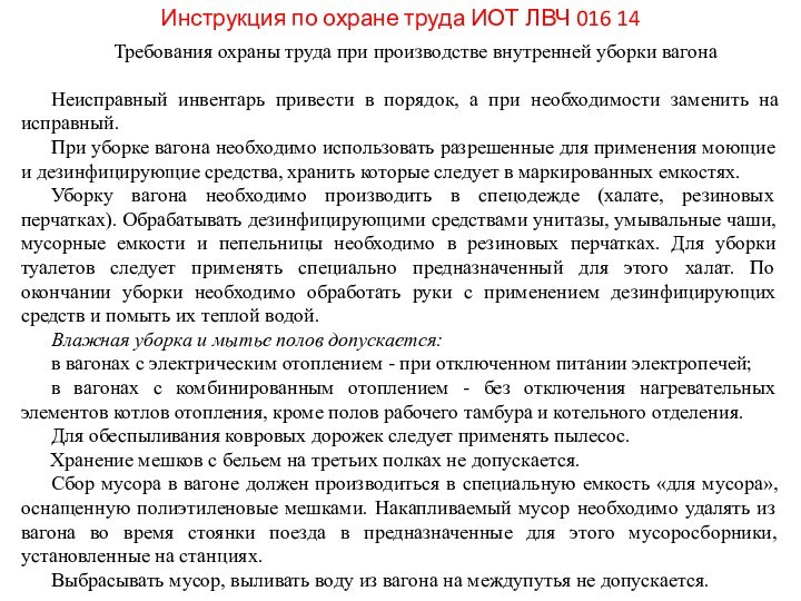 Инструкция по охране труда ИОТ ЛВЧ 016 14Требования охраны труда при производстве