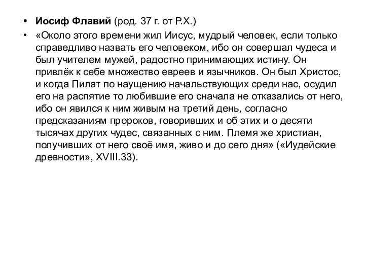 Иосиф Флавий (род. 37 г. от Р.Х.)«Около этого времени жил Иисус, мудрый