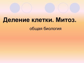 Деление клетки. Митоз