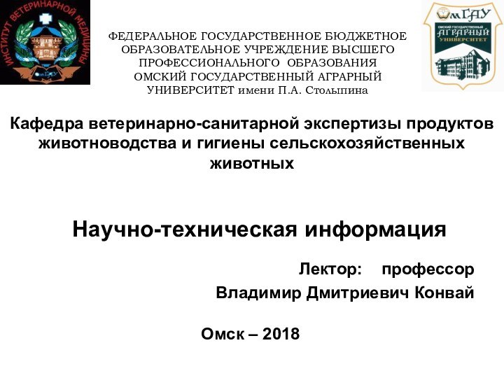 ФЕДЕРАЛЬНОЕ ГОСУДАРСТВЕННОЕ БЮДЖЕТНОЕ ОБРАЗОВАТЕЛЬНОЕ УЧРЕЖДЕНИЕ ВЫСШЕГО ПРОФЕССИОНАЛЬНОГО ОБРАЗОВАНИЯ  ОМСКИЙ ГОСУДАРСТВЕННЫЙ АГРАРНЫЙ