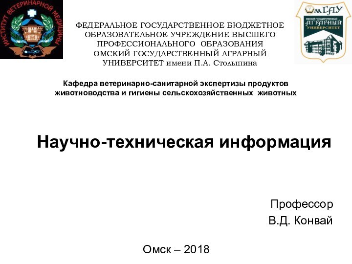 ФЕДЕРАЛЬНОЕ ГОСУДАРСТВЕННОЕ БЮДЖЕТНОЕ ОБРАЗОВАТЕЛЬНОЕ УЧРЕЖДЕНИЕ ВЫСШЕГО ПРОФЕССИОНАЛЬНОГО ОБРАЗОВАНИЯ  ОМСКИЙ ГОСУДАРСТВЕННЫЙ АГРАРНЫЙ