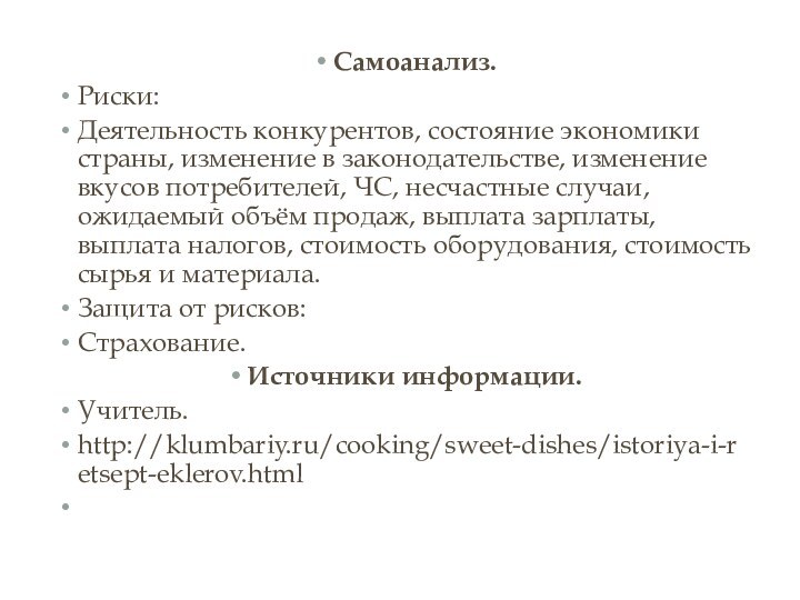 Самоанализ.Риски:Деятельность конкурентов, состояние экономики страны, изменение в законодательстве, изменение вкусов потребителей, ЧС,