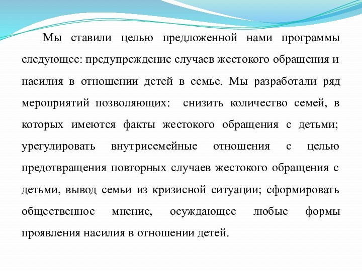 Мы ставили целью предложенной нами программы следующее: предупреждение случаев жестокого обращения и