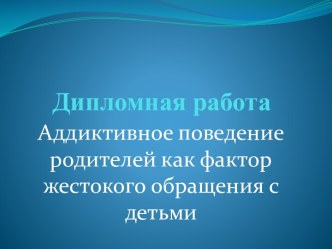 Аддиктивное поведение родителей как фактор жестокого обращения с детьми