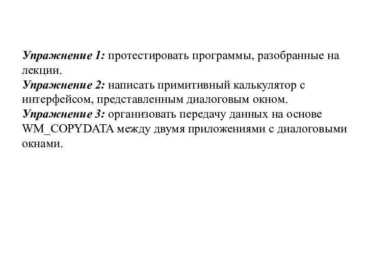 Упражнение 1: протестировать программы, разобранные на лекции.Упражнение 2: написать примитивный калькулятор с