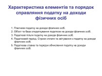 Характеристика елементів та порядок справляння податку на доходи фізичних осіб