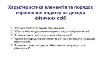 Характеристика елементів та порядок справляння податку на доходи фізичних осіб