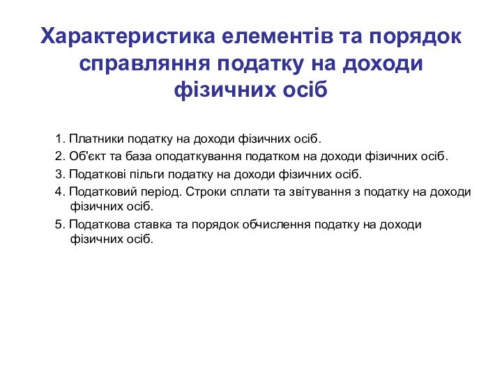 Характеристика елементів та порядок справляння податку на доходи фізичних осіб1. Платники податку