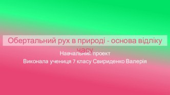 Обертальний рух. Приклади обертального руху в природі