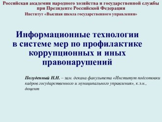 Информационные технологии в системе мер по профилактике коррупционных и иных правонарушений