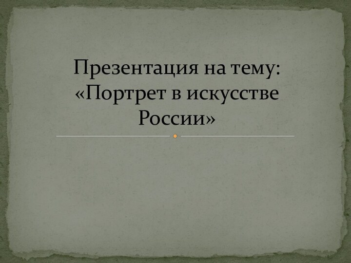 Презентация на тему: «Портрет в искусстве России»