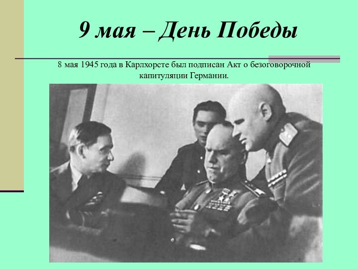 9 мая – День Победы8 мая 1945 года в Карлхорсте был подписан