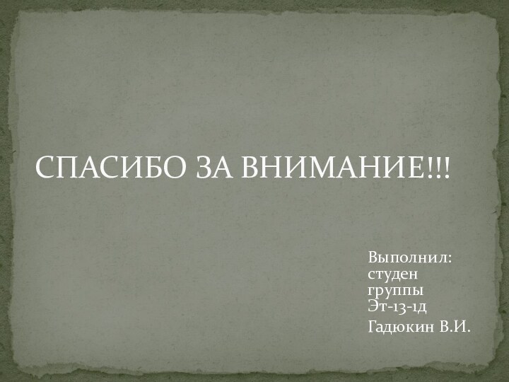 Выполнил: студен группы Эт-13-1дГадюкин В.И.СПАСИБО ЗА ВНИМАНИЕ!!!