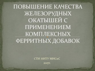 Повышение качества железорудных окатышей с применением комплексных ферритных добавок