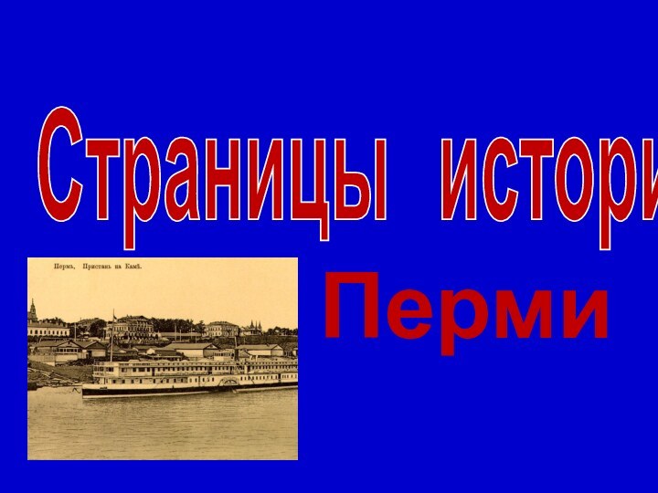 ПермиСтраницы  истории