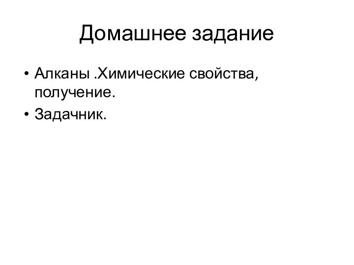 Домашнее заданиеАлканы .Химические свойства, получение.Задачник.