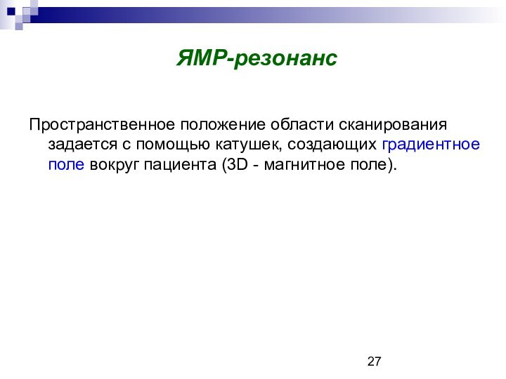 ЯМР-резонансПространственное положение области сканирования задается с помощью катушек, создающих градиентное поле вокруг