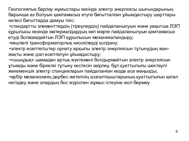 Геологиялық барлау жұмыстары кезінде электр энергиясы шығындарының барынша аз болуын қамтамасыз етуге