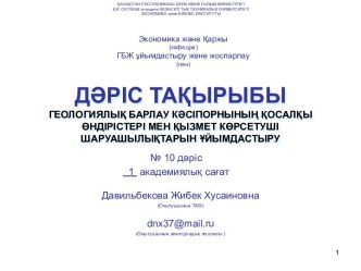 Геологиялық барлау кәсіпорнының қосалқы өндірістері мен қызмет көрсетуші шаруашылықтарын ұйымдастыру