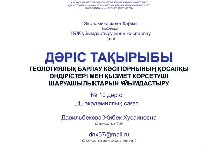 ДӘРІС ТАҚЫРЫБЫ  ГЕОЛОГИЯЛЫҚ БАРЛАУ КӘСІПОРНЫНЫҢ ҚОСАЛҚЫ ӨНДІРІСТЕРІ МЕН ҚЫЗМЕТ КӨРСЕТУШІ ШАРУАШЫЛЫҚТАРЫН