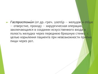 Гастростомия. Разновидности гастростомии