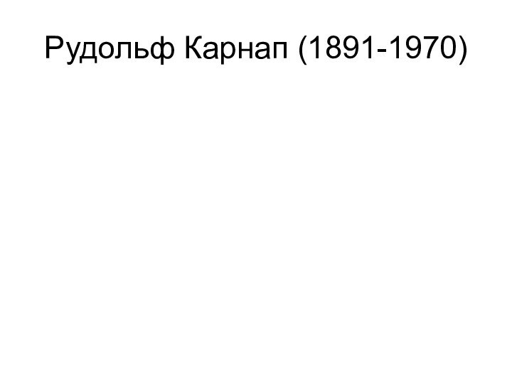 Рудольф Карнап (1891-1970)