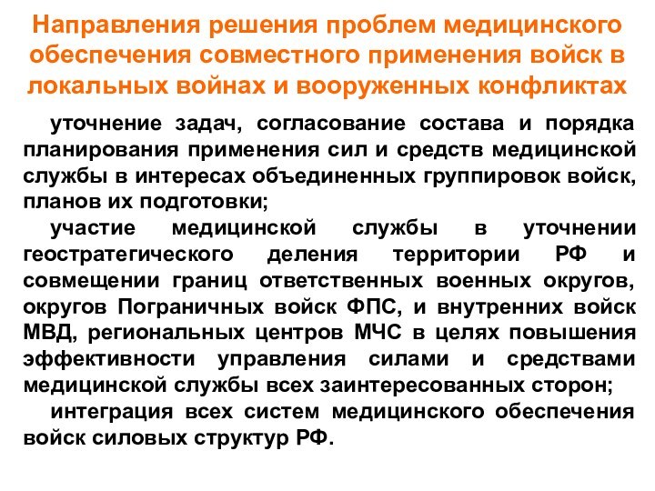 Направления решения проблем медицинского обеспечения совместного применения войск в локальных войнах и