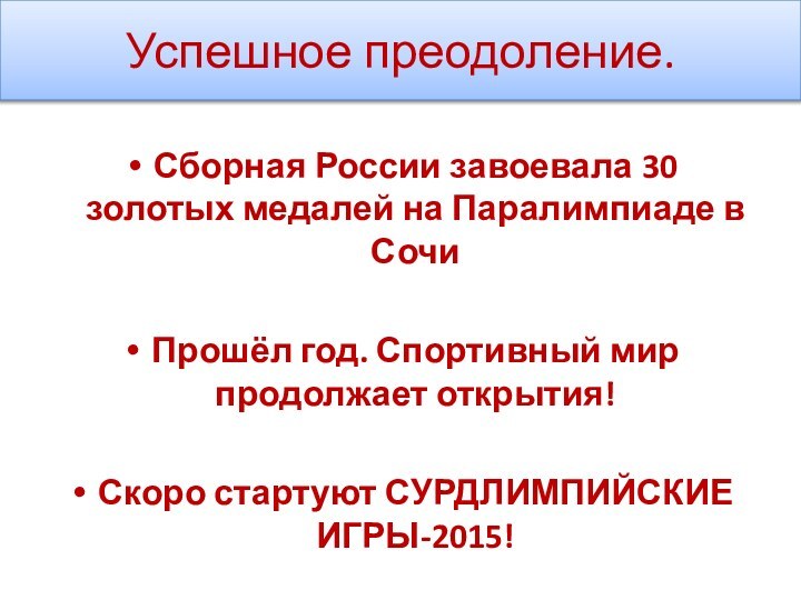 Успешное преодоление. Сборная России завоевала 30 золотых медалей на Паралимпиаде в СочиПрошёл