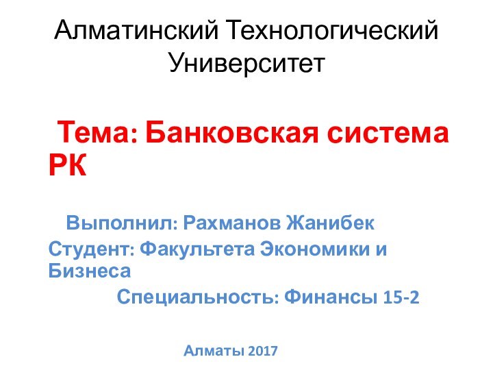 Алматинский Технологический Университет         Тема: