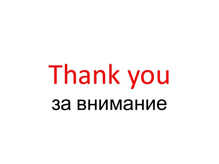 Thank you  за внимание