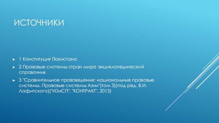 ИСТОЧНИКИ1 Конституция Пакистана2 Правовые системы стран мира энциклопедический справочник3 